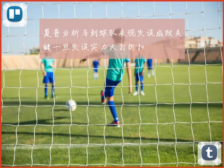 夏普分析马刺球队表现失误成败关键一旦失误实力大打折扣