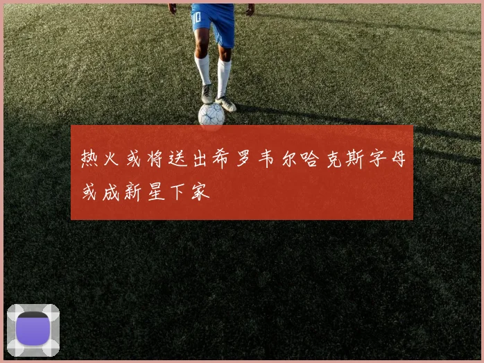 热火或将送出希罗韦尔哈克斯字母或成新星下家