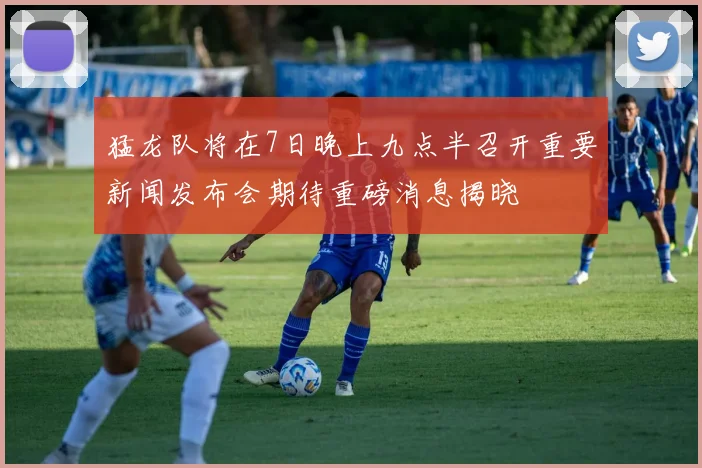 猛龙队将在7日晚上九点半召开重要新闻发布会期待重磅消息揭晓